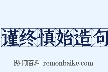 谨终慎始造句是什么意思的图片